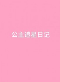 公主追星日记长佩