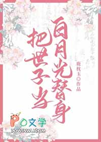 把世子当替身之后笔趣阁