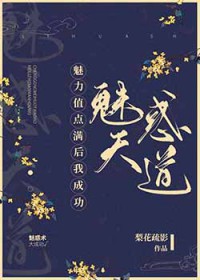 魅力值点满后我无需恋爱txt笔趣阁