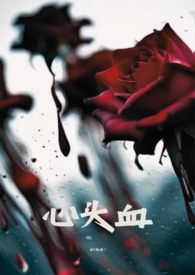 心头血是什么意思