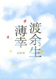 薄幸渡余生(先婚后爱1v1 )_