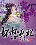 坏妃晚晚所有