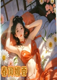 春闺梦全文