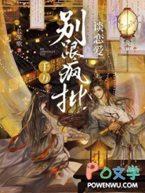 千万别跟疯批谈恋爱在哪里看