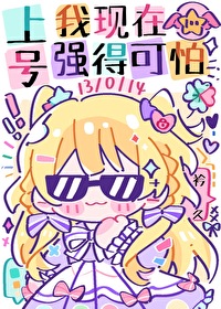 我现在强得可怕类别言情作者 衿久