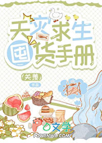 天灾囤货日常by关羡姜戎