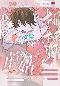 五皇子家机械师只种蘑菇TXT