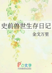 史前兽世生存日记百度