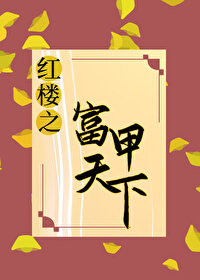红楼最强纨绔免费阅读全文