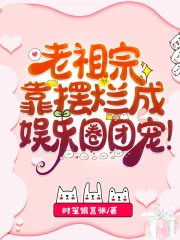 老祖宗成了团宠江之梦