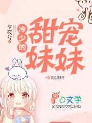 冷少的甜宠妹妹冷酷文学