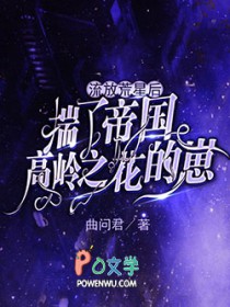 流放荒星后揣了帝国高岭之花的崽免费书包网