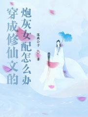 穿成修真文中的炮灰女配