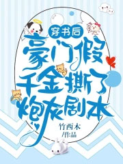穿书豪门假千金炮灰女配