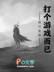 我只是想打个游戏而已_枫叶秋千_御宅文