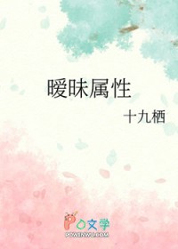 暧昧属性by剧透