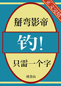 掰弯影帝大人免费阅读全文
