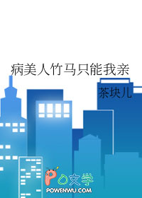 病美人竹马只能我亲茶块儿