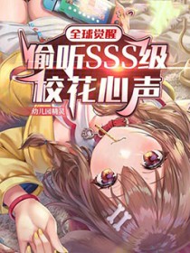 全球觉醒偷听SSS级校花心声百科