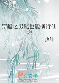 穿越之男配也能横行仙途有声