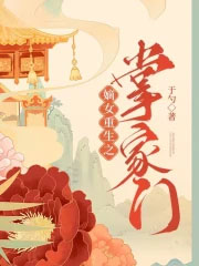 重生之掌家嫡女txt