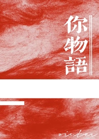 你物语长什么样