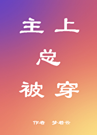 主上总被穿by梦若云