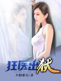 狂医出狱短剧免费高清观看