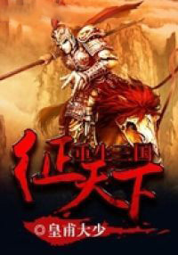 重生三国征天下 第2章