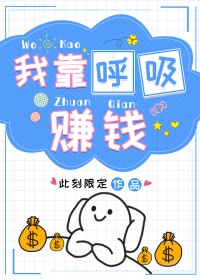 我靠呼吸赚钱gl
