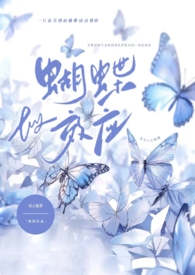 蝴蝶效应2精彩截取片段