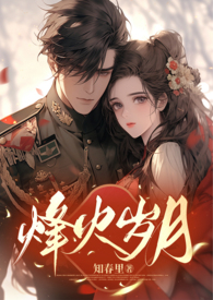 少年烽火之烽火岁月