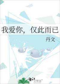 我爱你仅此而已的英文