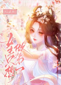 综武侠 女主只想做第一