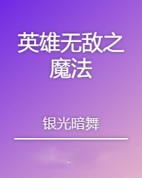 英雄无敌之魔法门三