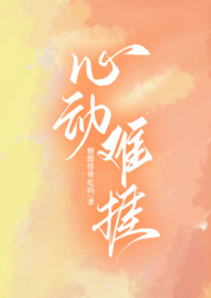 心动难捱(H) 作者糖醋排骨吃吗