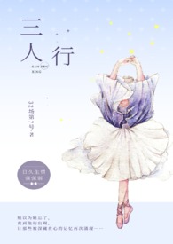 三人行(1v2)更完了吗