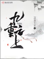 九重之上还有十重境界的