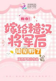 救命!嫁给糙汉将军后被宠野了最新章节