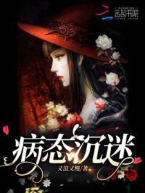 病态沉迷TXT全文