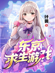 东京求生游戏txt