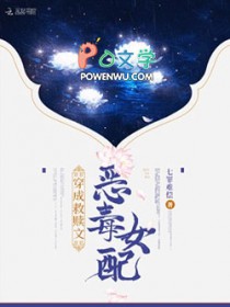 穿成救赎文恶毒女配txt