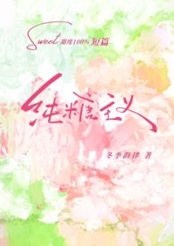 纯糖主义gl免费阅读笔趣阁