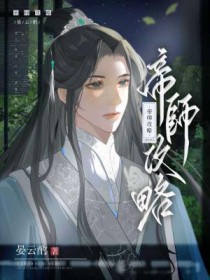 帝师攻略晏安酌免费阅读