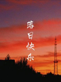落日的句子唯美短句