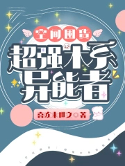 空间囤货超强木系异能者作者喜欢末世文