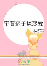 带着孩子谈恋爱by阿随宝书网