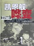 凯恩舰哗变影评