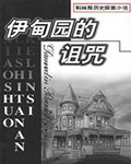 伊甸园的诅咒下册