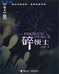 碎便士全文阅读